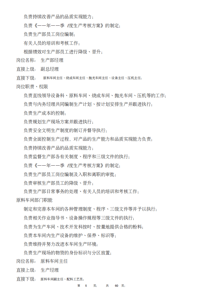 (完整版)陶瓷行业岗位职责.pdf 第5页