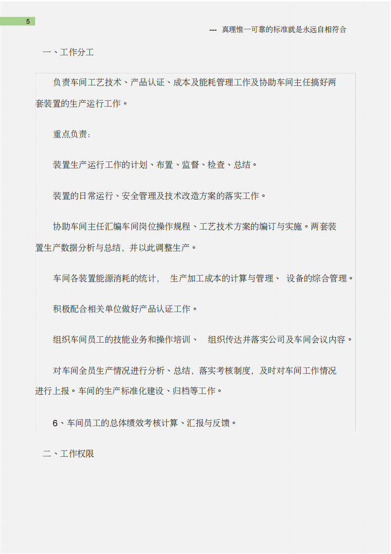(石油化工)蒸馏车间管理人员职能职责.pdf 第5页