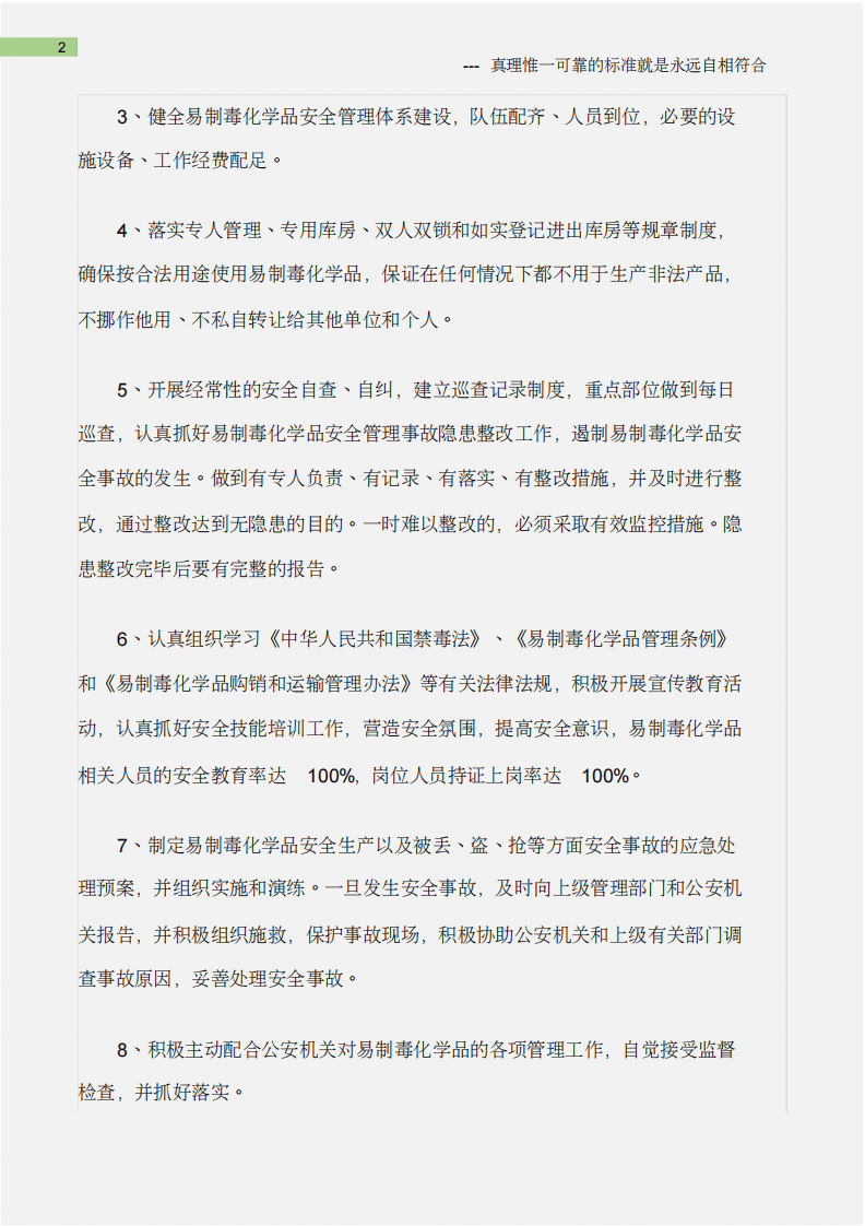 (石油化工)危险化学品岗位责任制.pdf 第2页