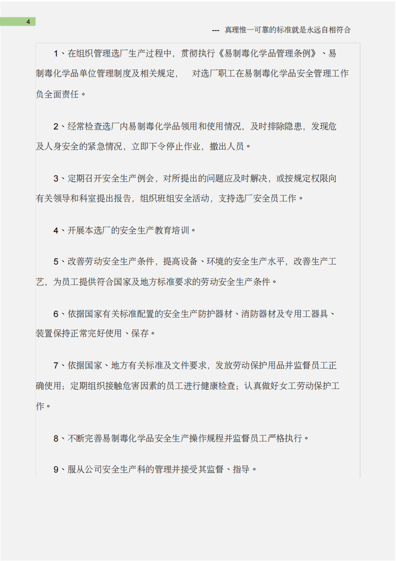 (石油化工)危险化学品岗位责任制.pdf 第4页