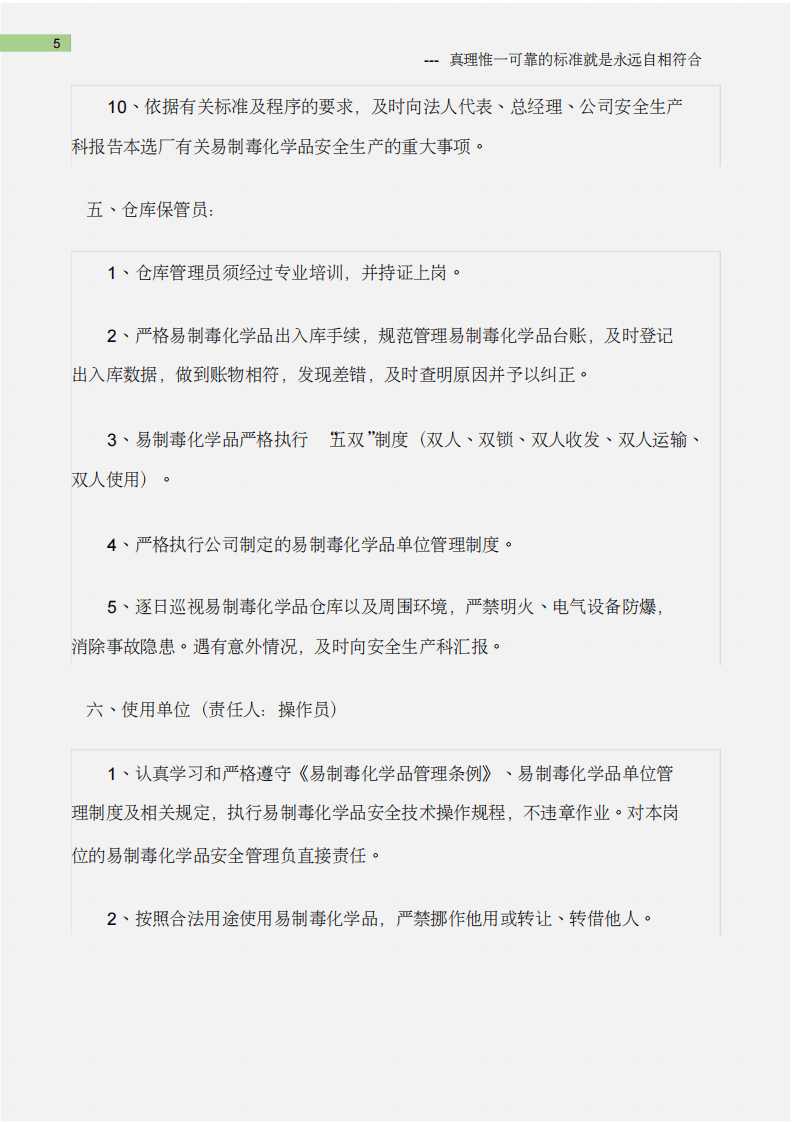 (石油化工)危险化学品岗位责任制.pdf 第5页