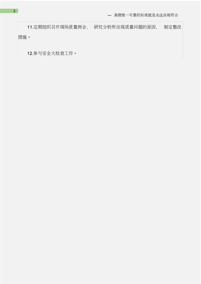 (石油化工)安全部质量安全科科长工作职责.pdf 第2页