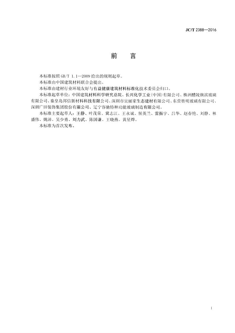 JCT2388-2016 自洁隔热平板镀膜玻璃.pdf 第2页