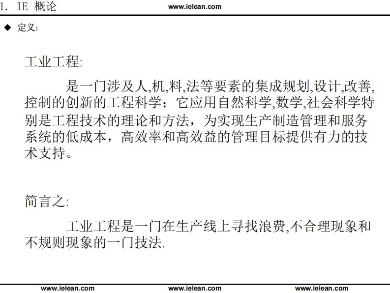 一国际大公司IE工程师培训资料.pdf 第2页