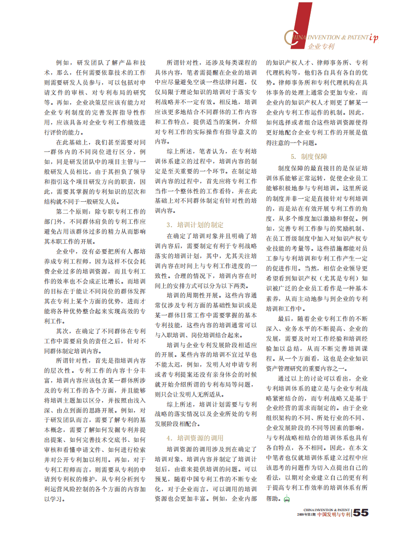 企业专利战略的实施_专利培训体系的建立.pdf 第2页