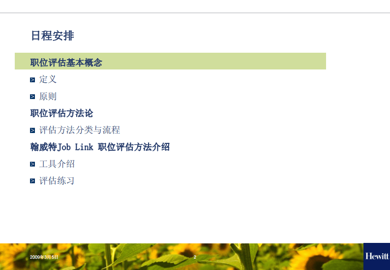 翰威特职位评估培训课件.pdf 第2页
