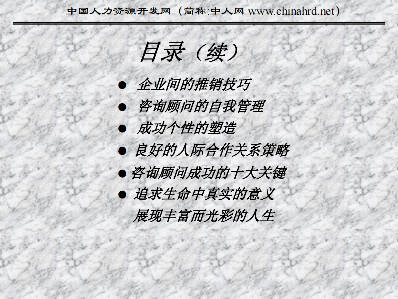 和君创业-管理咨询技艺.pdf 第4页