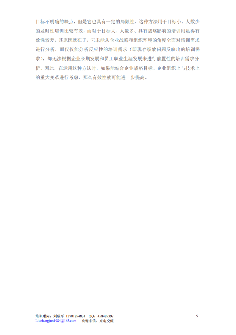 快速分析员工培训需求的方法.pdf 第5页