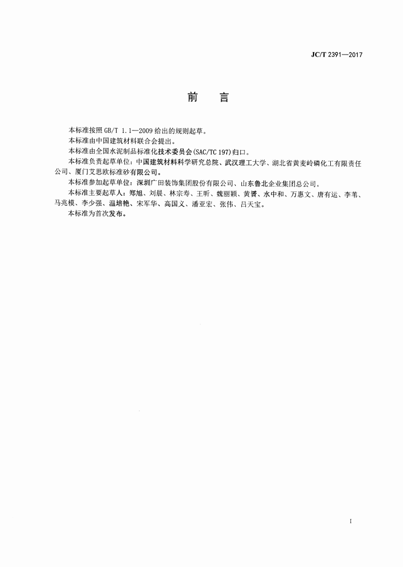 JCT2391-2017 制品用过硫磷石膏矿渣水泥混凝土.pdf 第2页