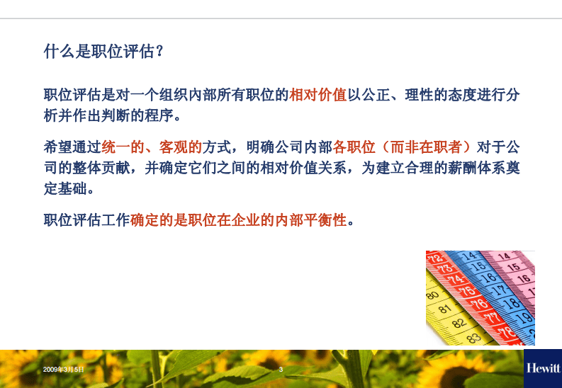 翰威特职位评估培训课件.pdf 第3页
