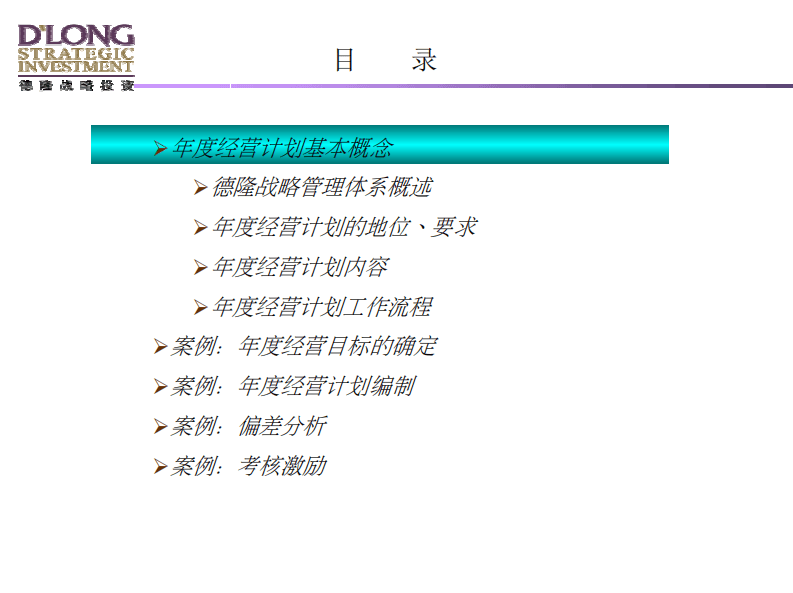 德隆国际－－年度经营计划培训材料.pdf 第2页