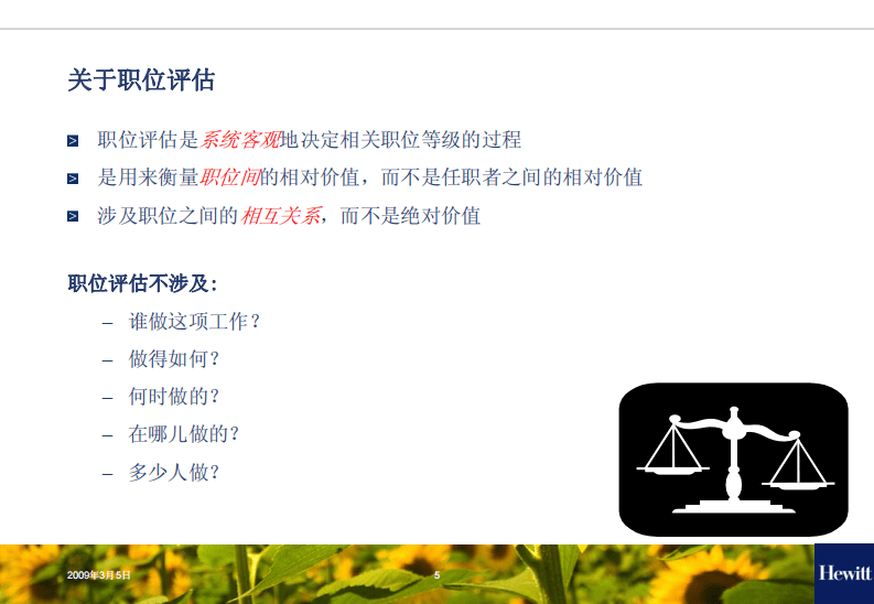 翰威特职位评估培训课件.pdf 第5页