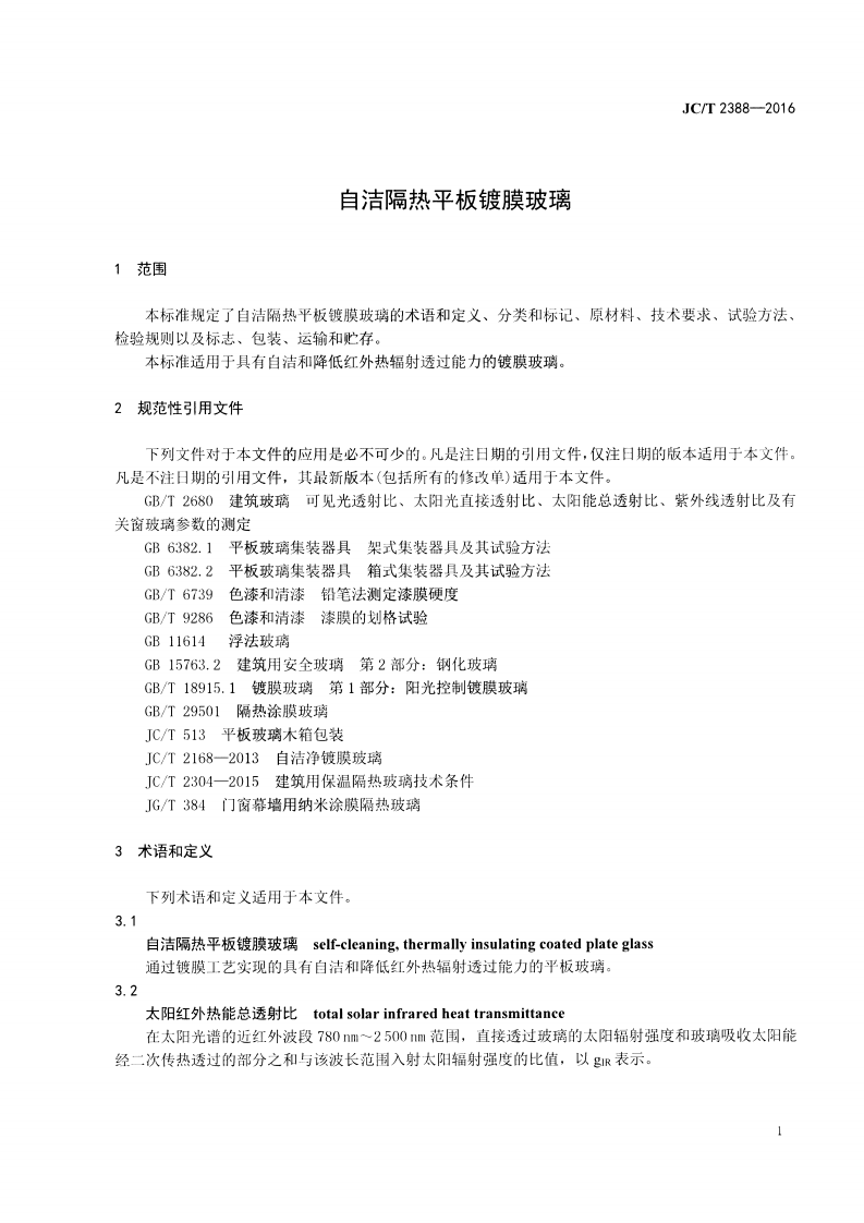 JCT2388-2016 自洁隔热平板镀膜玻璃.pdf 第3页