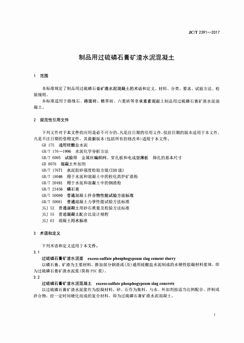JCT2391-2017 制品用过硫磷石膏矿渣水泥混凝土.pdf 第3页