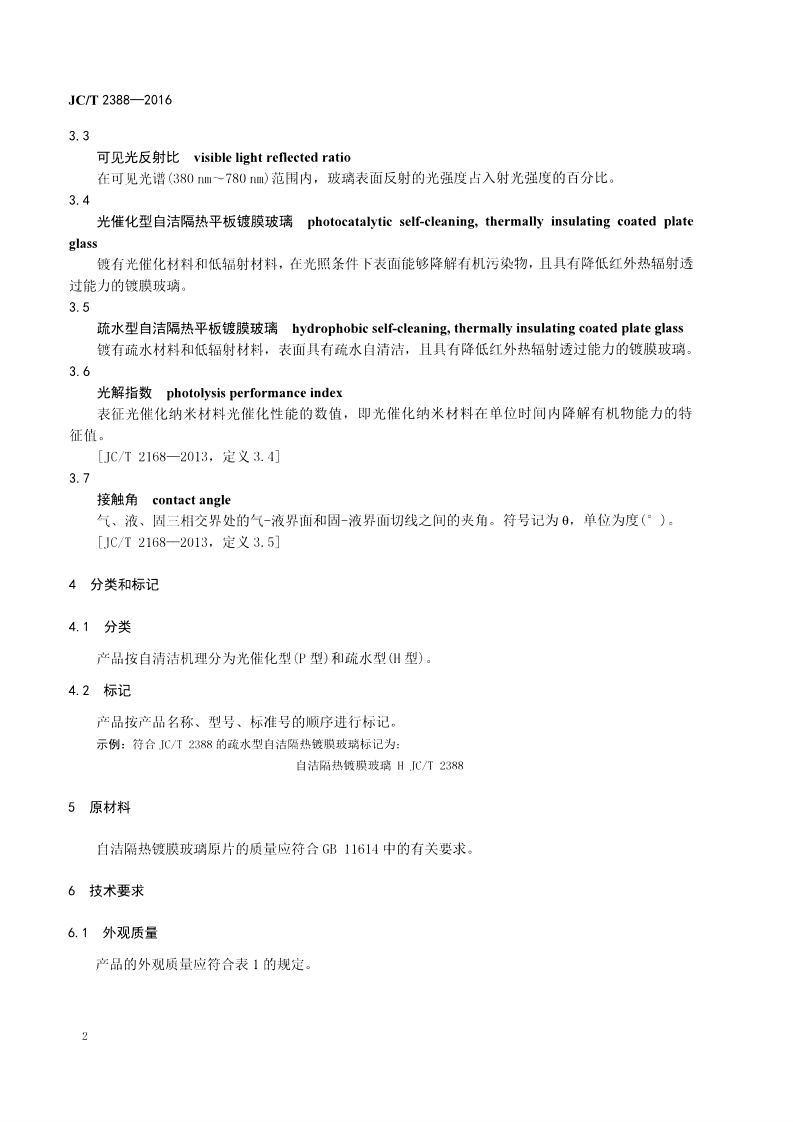 JCT2388-2016 自洁隔热平板镀膜玻璃.pdf 第4页