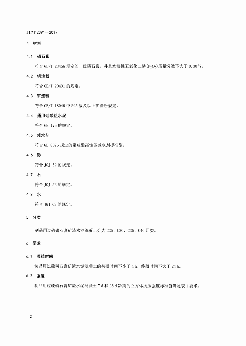 JCT2391-2017 制品用过硫磷石膏矿渣水泥混凝土.pdf 第4页