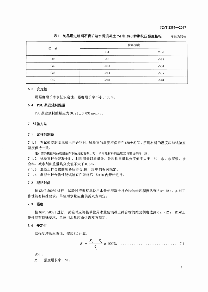JCT2391-2017 制品用过硫磷石膏矿渣水泥混凝土.pdf 第5页