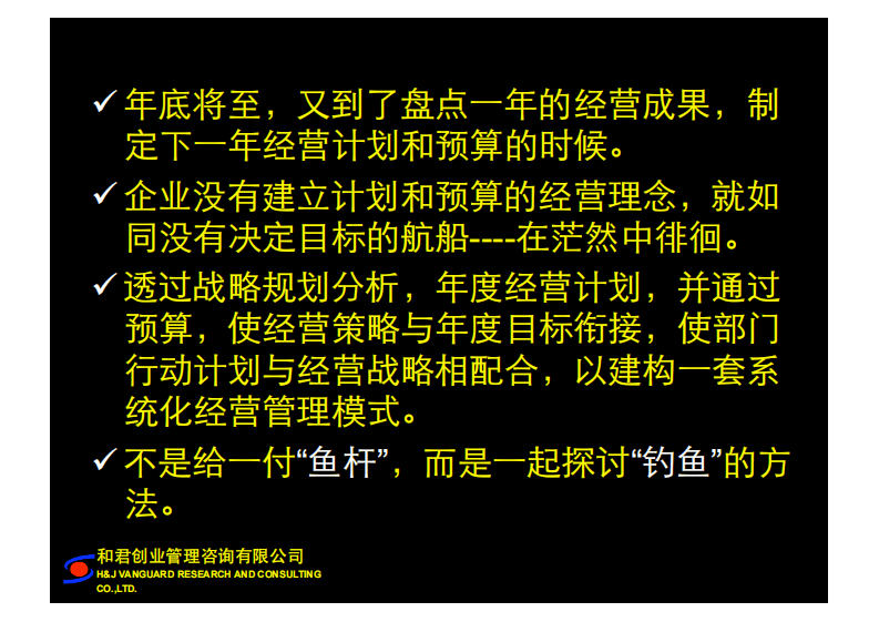 和君创业培训课件--全面预算管理与内部控制.pdf 第3页