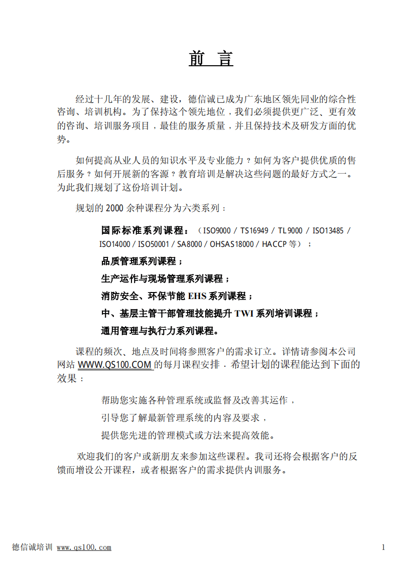 德信诚 如何建立高效培训体系培训教材.pdf 第2页