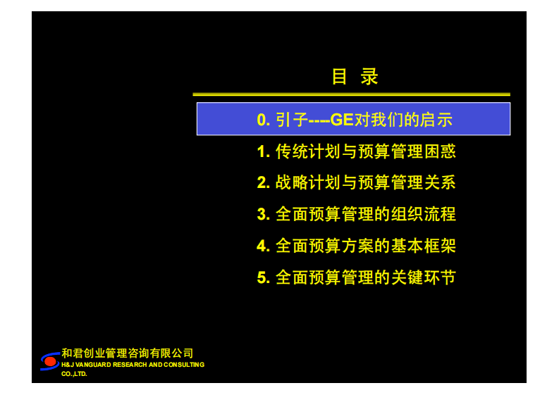和君创业培训课件--全面预算管理与内部控制.pdf 第4页