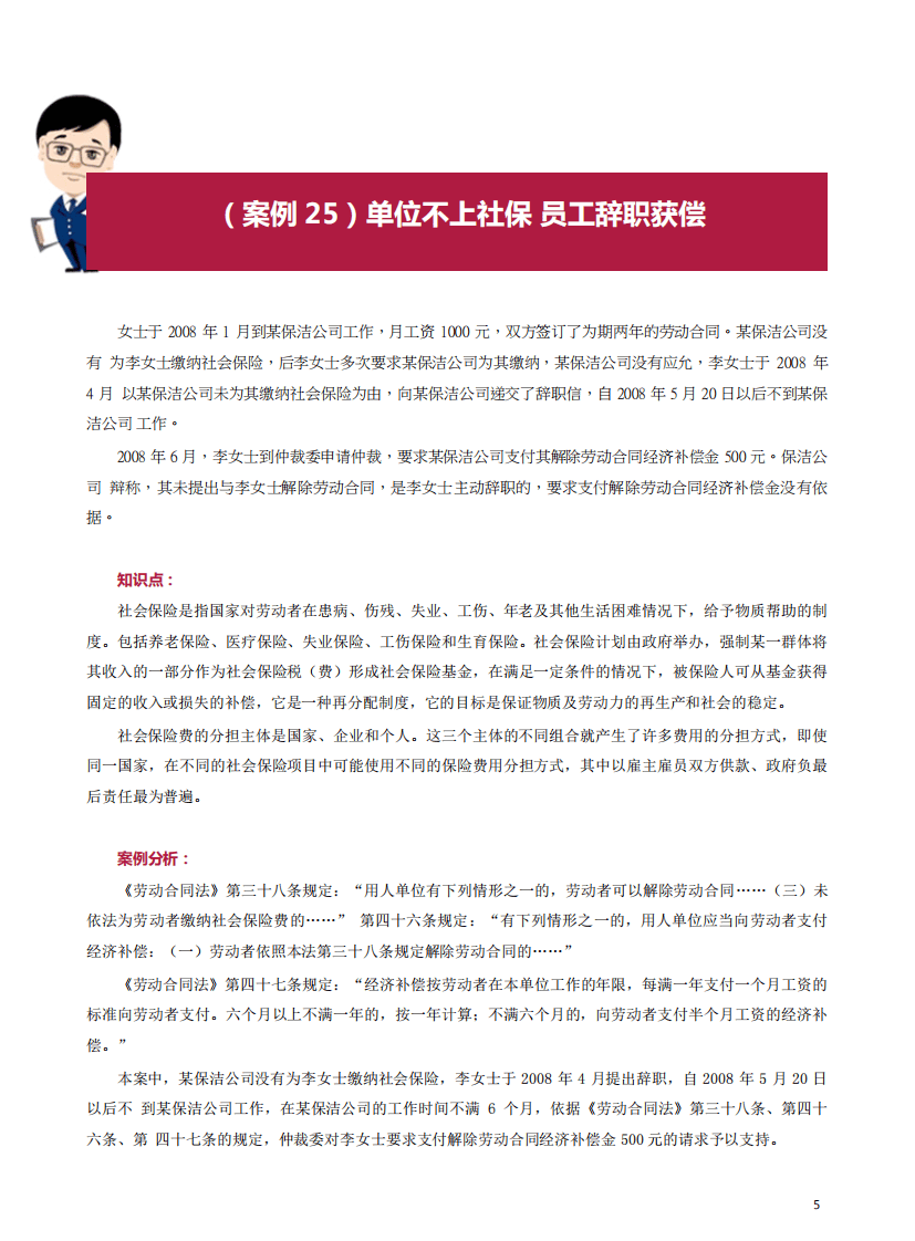 社会保险和生活保障案例21-30.pdf 第5页