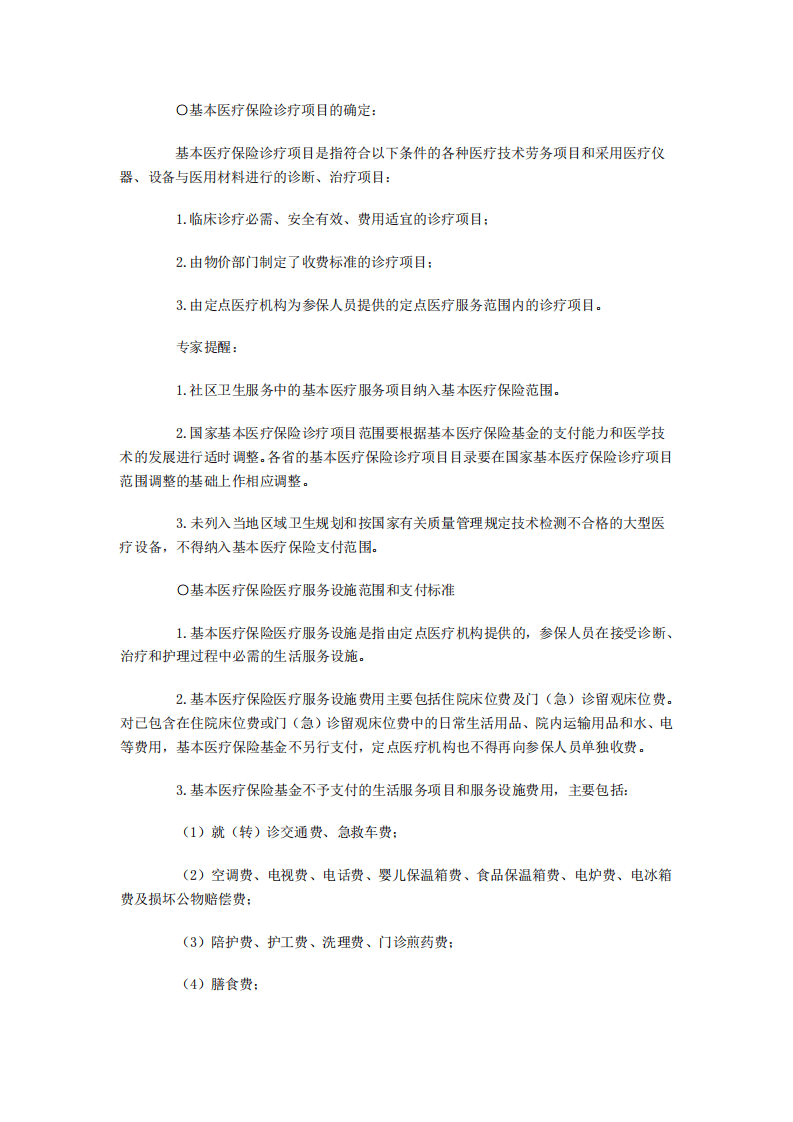 【劳动法律法规】医疗保险详解.pdf 第4页