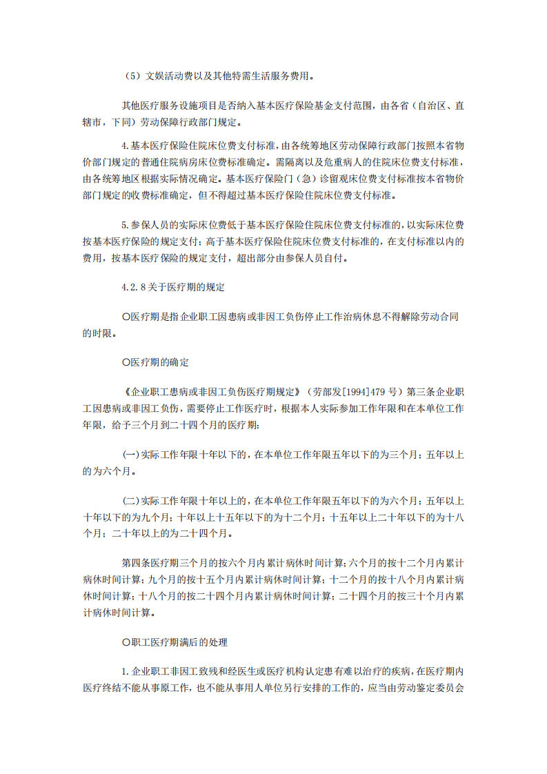 【劳动法律法规】医疗保险详解.pdf 第5页
