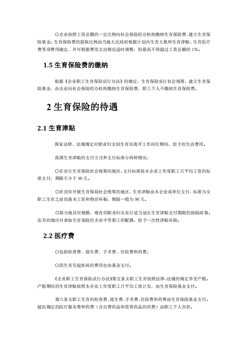 【劳动法律法规】生育保险详解.pdf 第2页