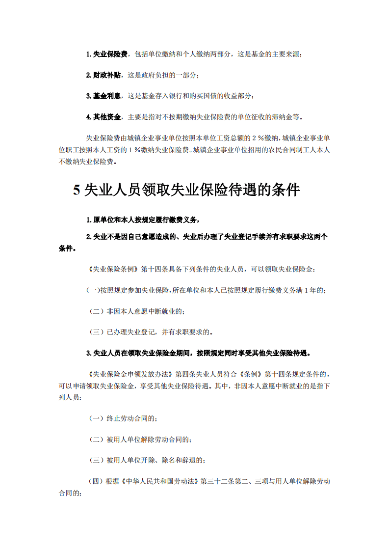 【劳动法律法规】五险一金之失业保险详解(1).pdf 第3页