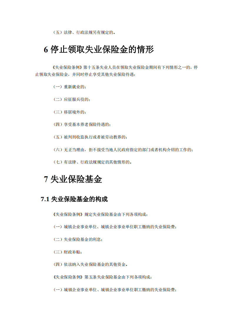 【劳动法律法规】五险一金之失业保险详解.pdf 第4页