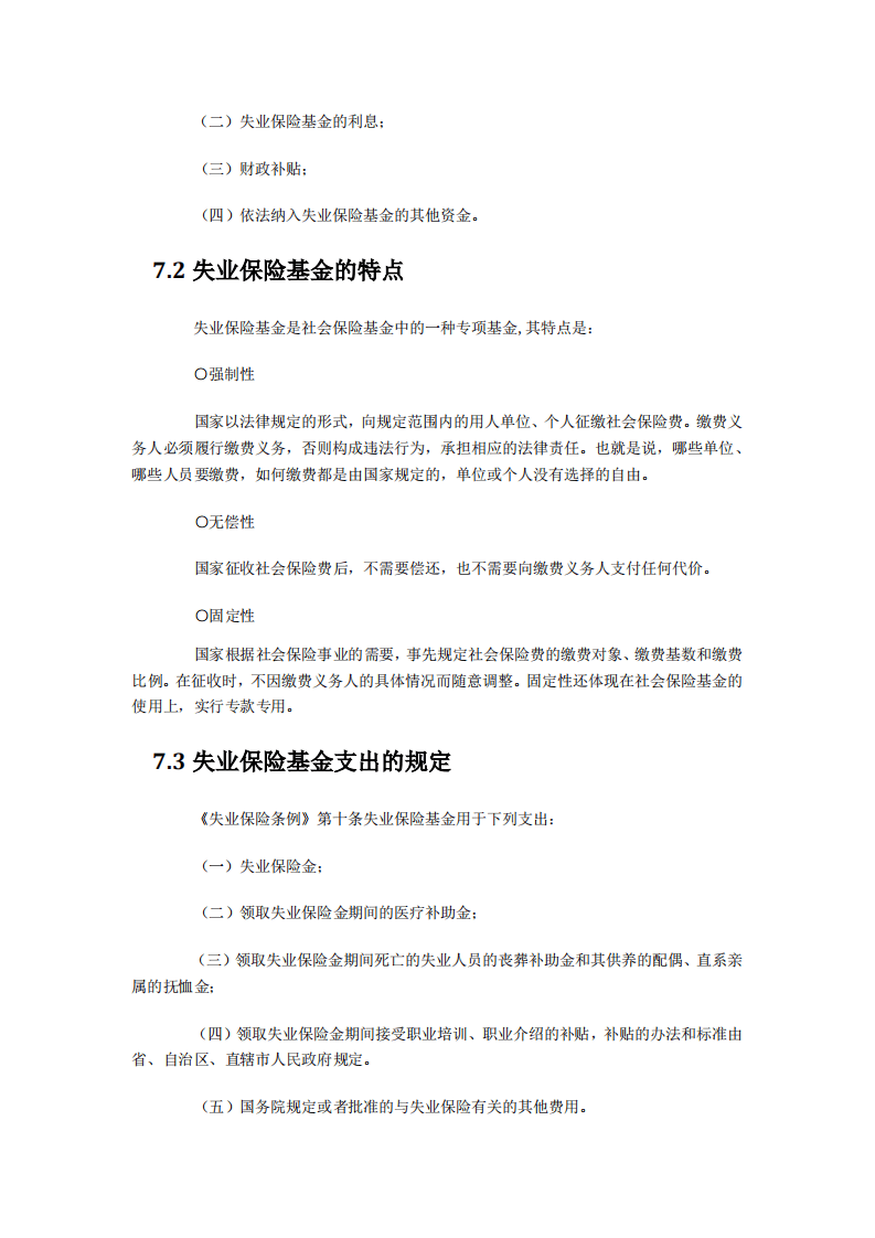【劳动法律法规】五险一金之失业保险详解.pdf 第5页