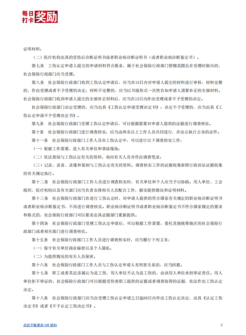 【劳动法律法规】工伤认定办法.pdf 第2页
