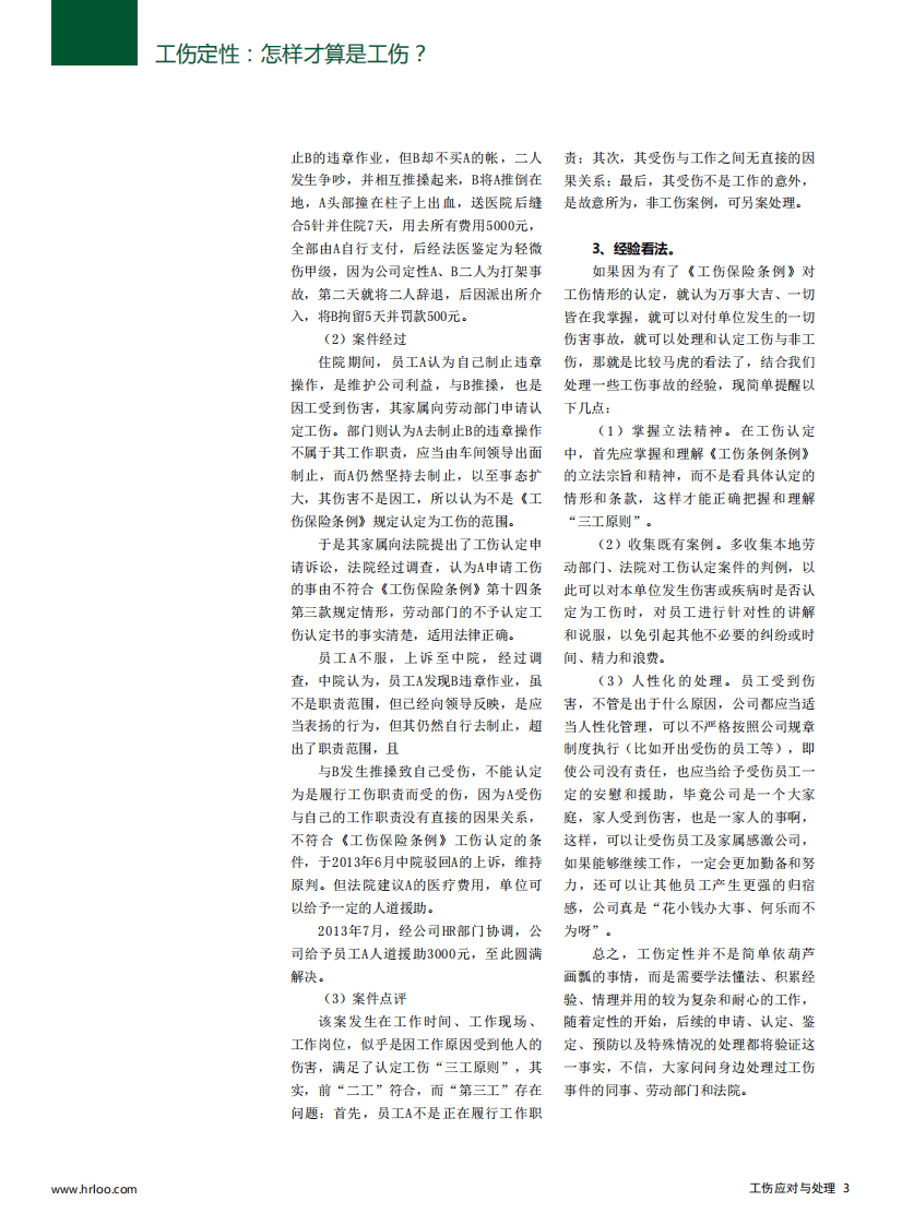 【劳动法律法规】企业工伤应对与处理规范.pdf 第2页