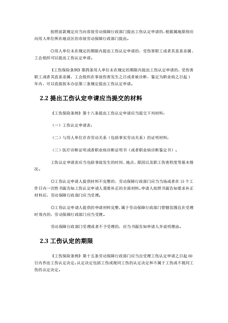 【劳动法律法规】工伤保险详解.pdf 第2页