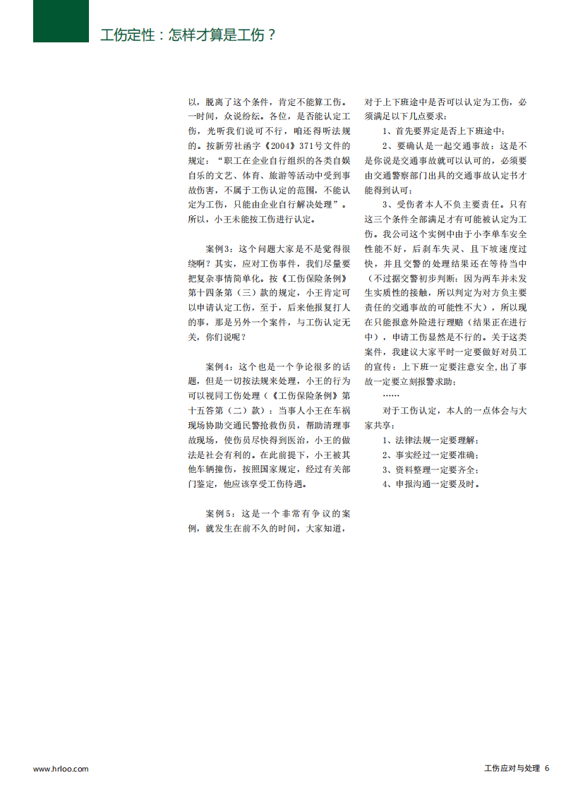 【劳动法律法规】企业工伤应对与处理规范.pdf 第5页