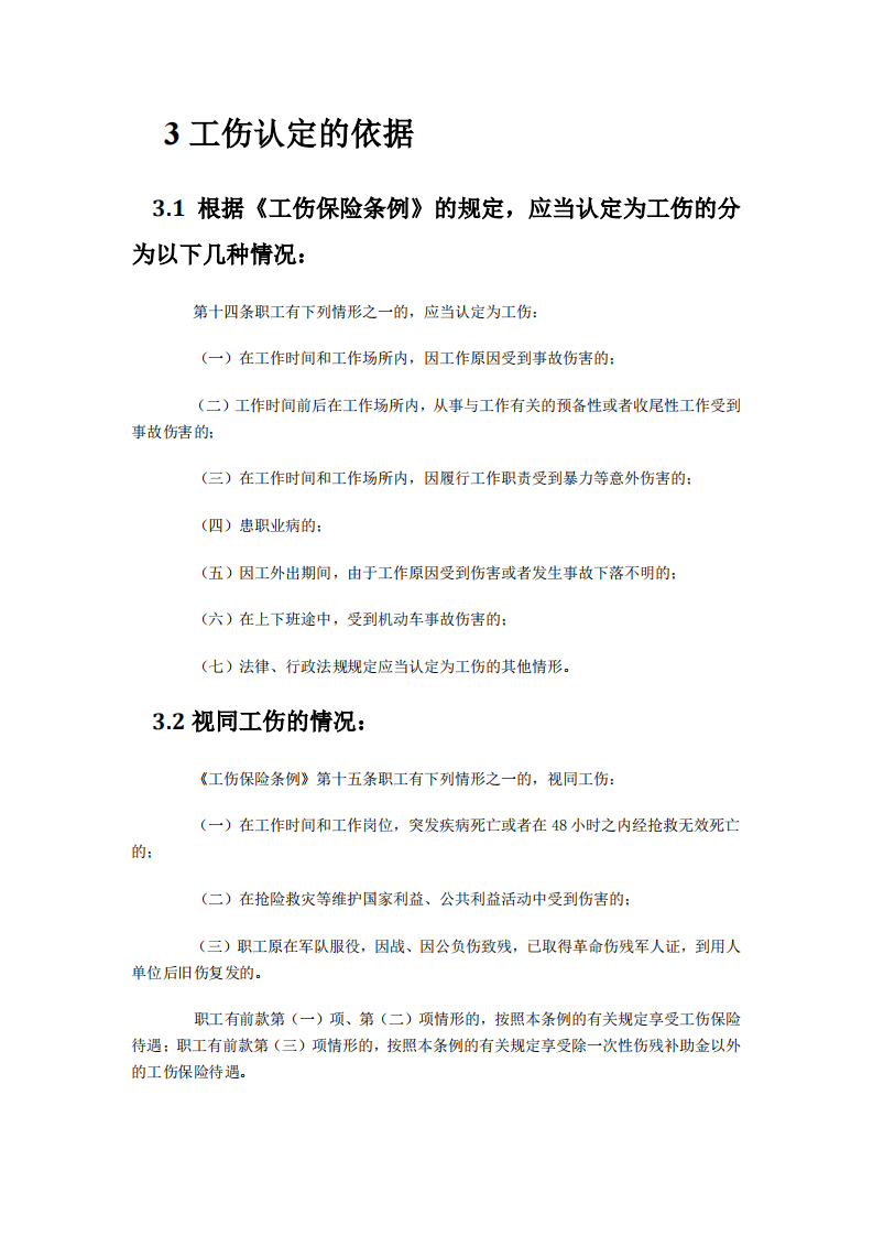 【劳动法律法规】工伤保险详解.pdf 第4页
