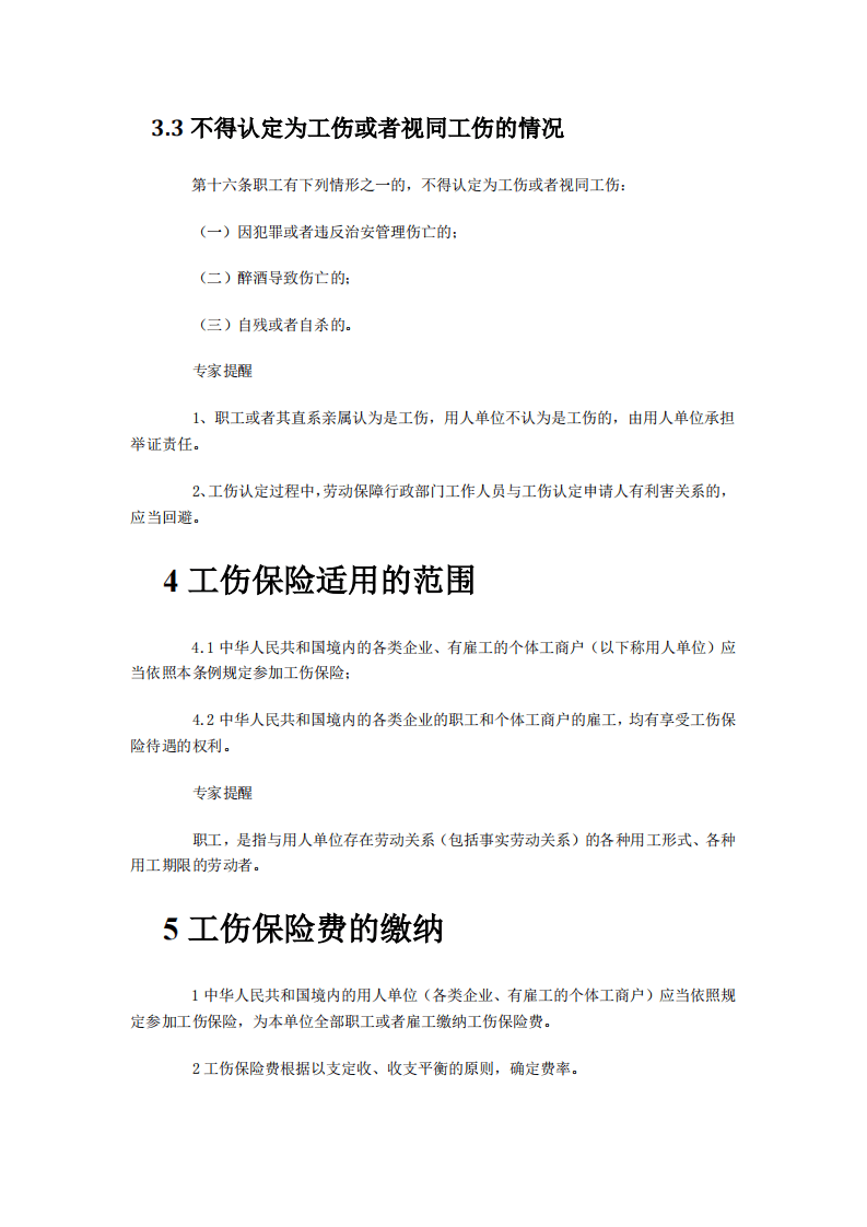 【劳动法律法规】工伤保险详解.pdf 第5页