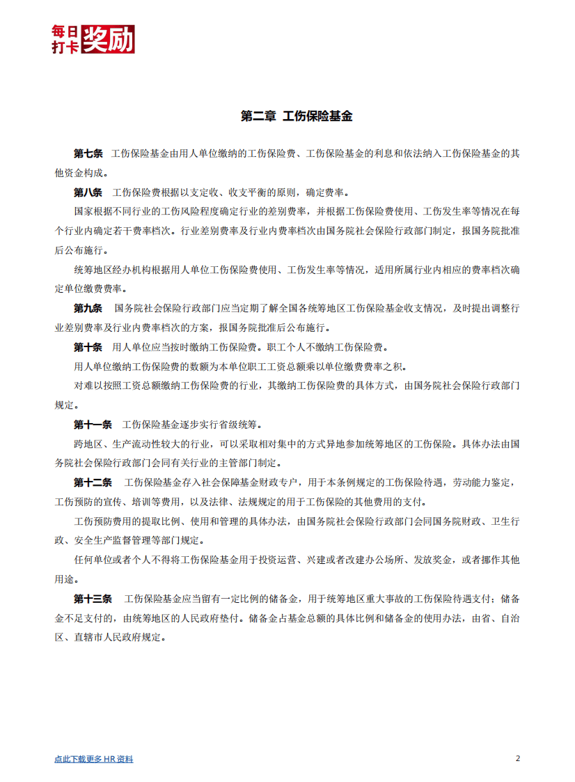 【劳动法律法规】工伤保险条例详解.pdf 第2页