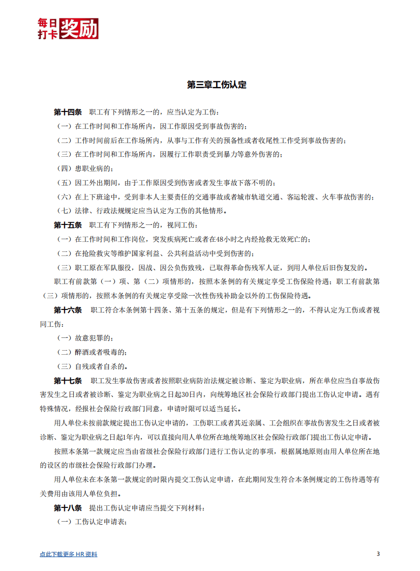 【劳动法律法规】工伤保险条例详解.pdf 第3页