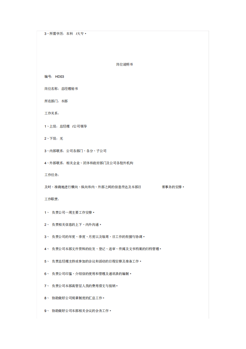 最全岗位职责说明书.pdf 第4页