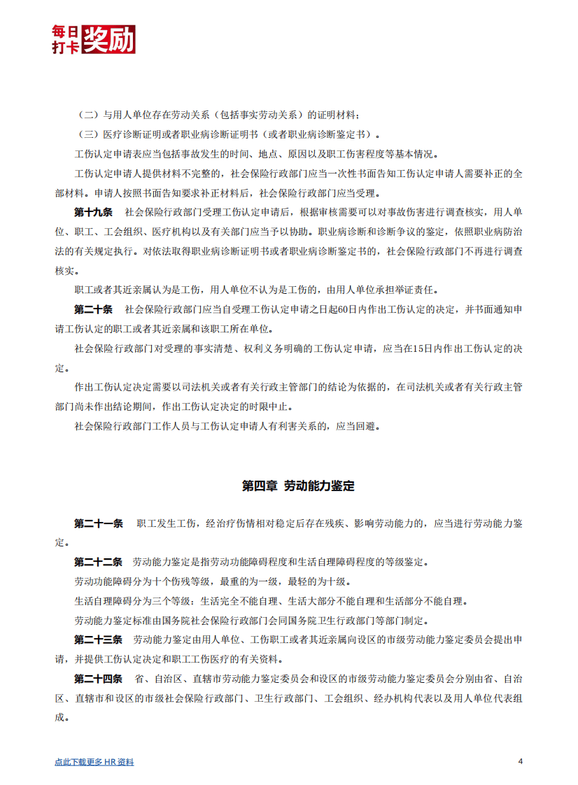 【劳动法律法规】工伤保险条例详解.pdf 第4页