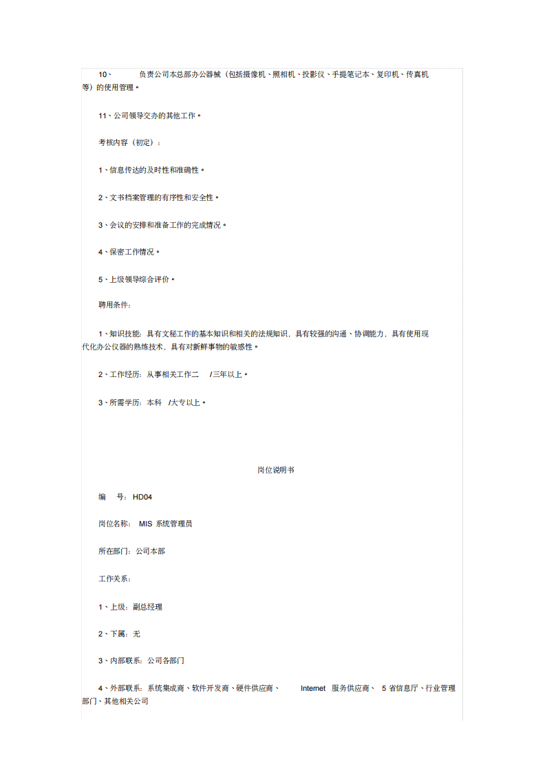 最全岗位职责说明书.pdf 第5页