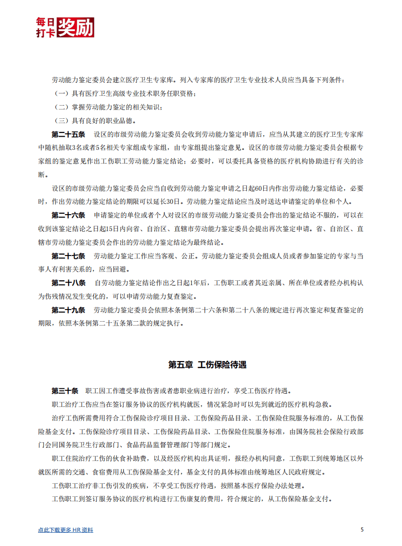【劳动法律法规】工伤保险条例详解.pdf 第5页