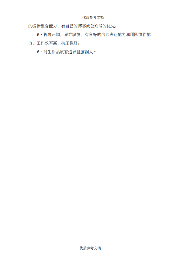【参考借鉴】新媒体文案岗位职责.doc.pdf 第2页