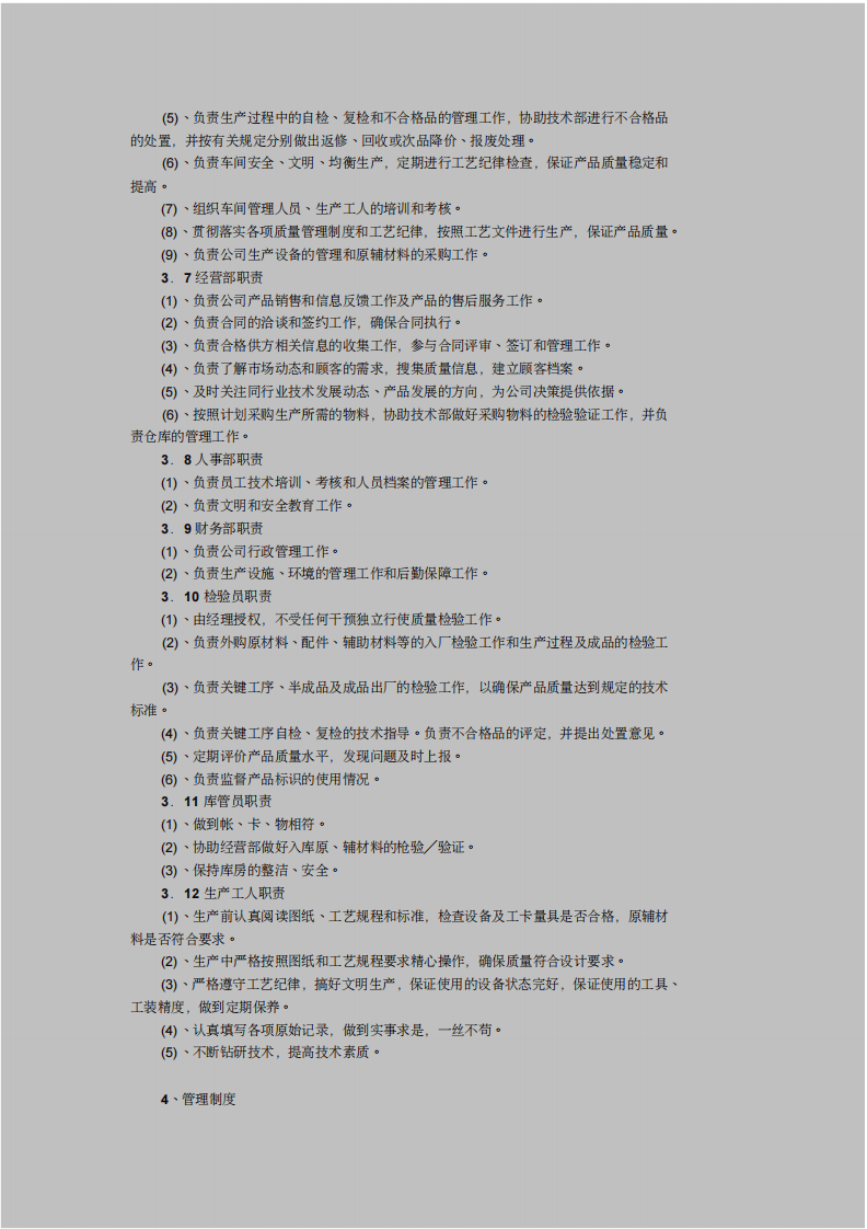门窗厂车间管理制度.pdf 第4页