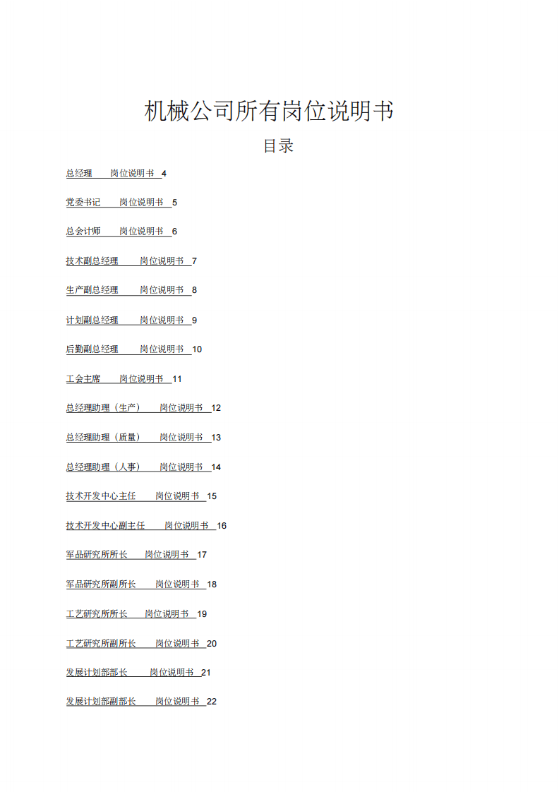 【机械制造行业】机械公司所有岗位说明书.pdf 第2页