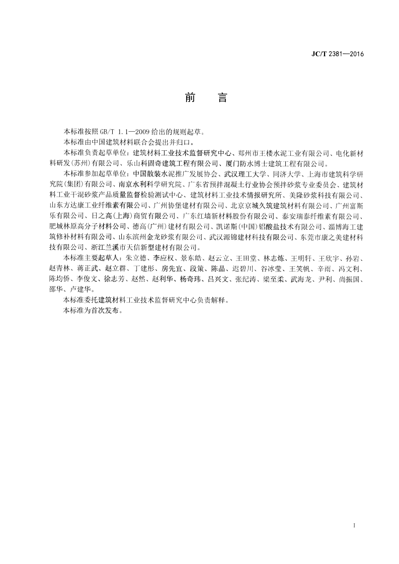 JCT2381-2016 修补砂浆.pdf 第2页
