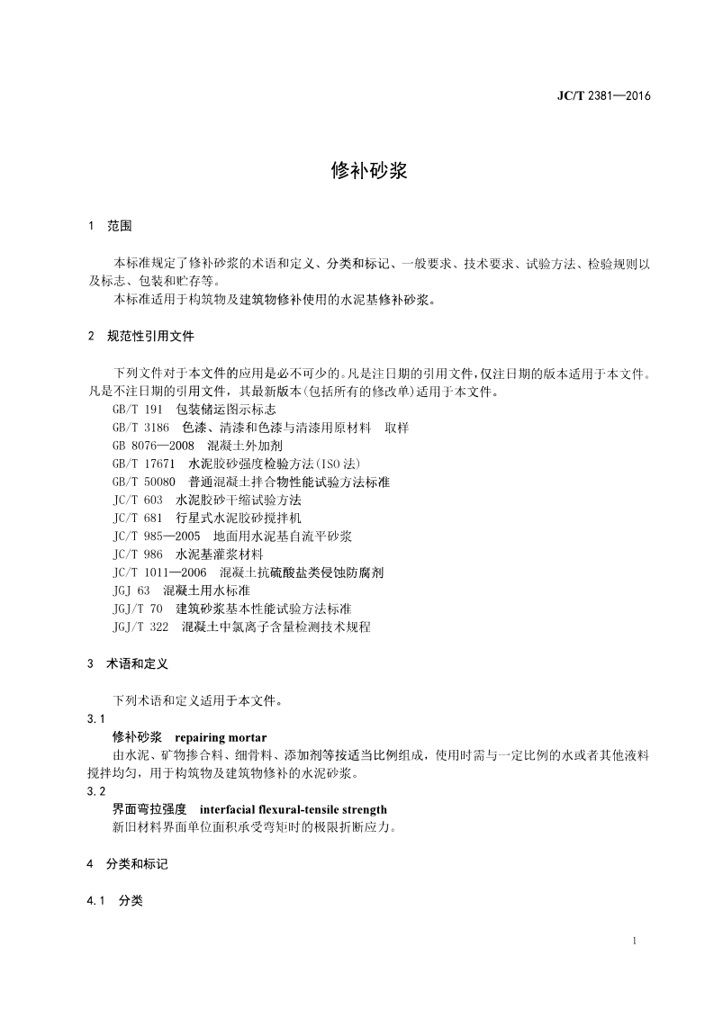 JCT2381-2016 修补砂浆.pdf 第3页