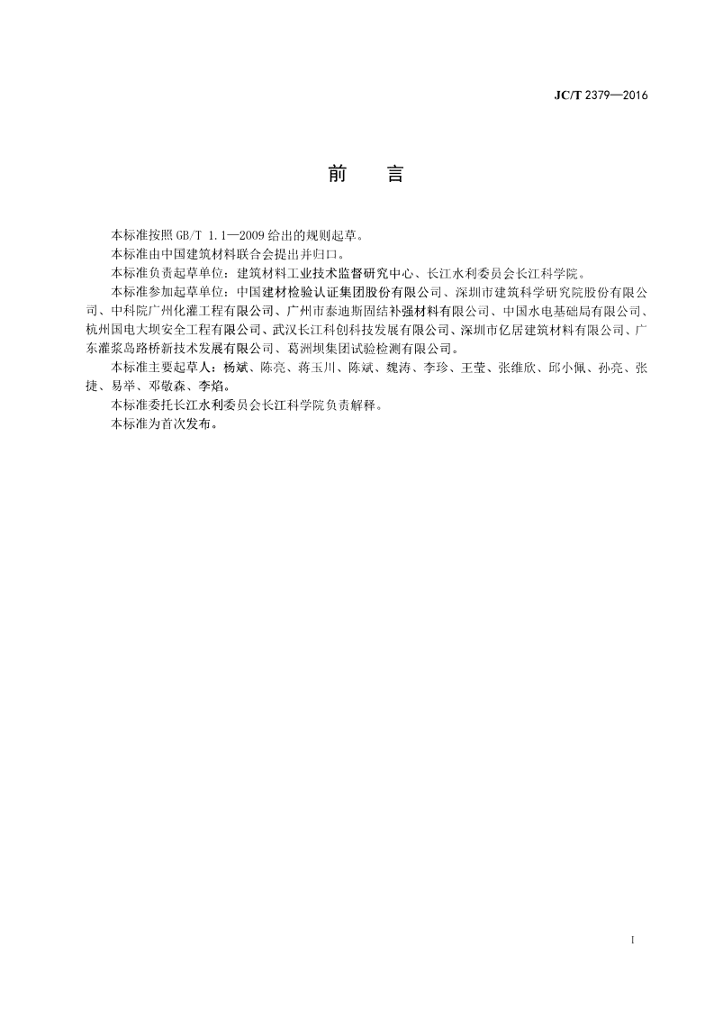 JCT2379-2016 地基与基础处理用环氧树脂灌浆材料.pdf 第2页