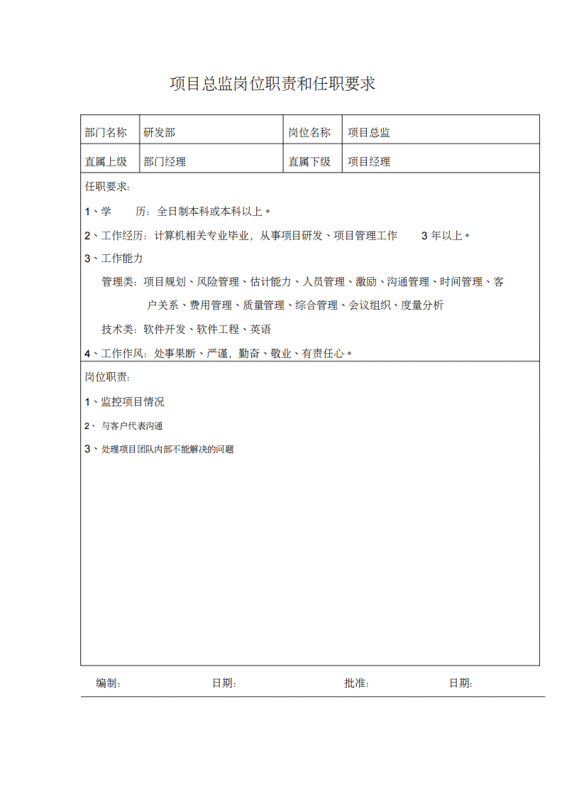 软件研发部门组织架构以及岗位职责.pdf 第5页